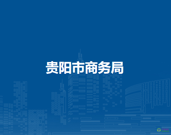 贵阳市商务局