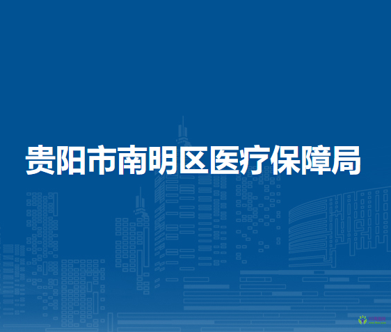 贵阳市南明区医疗保障局