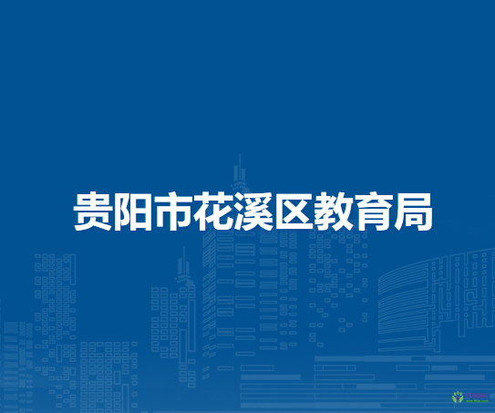 贵阳市花溪区教育局