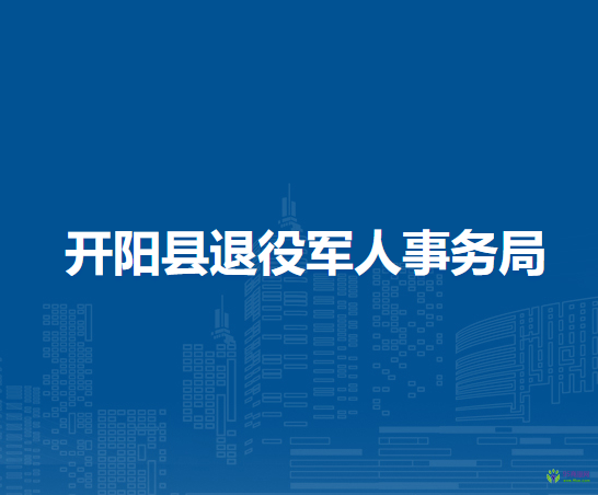 开阳县退役军人事务局