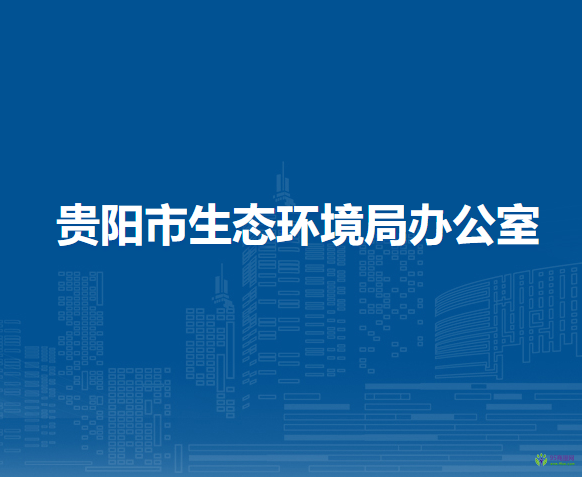 贵阳市生态环境局
