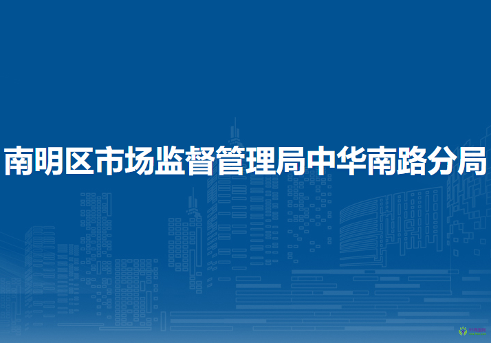 贵阳市南明区市场监督管理局中华南路分局