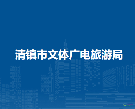 清镇市文体广电旅游局