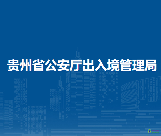 贵州省公安厅出入境管理局