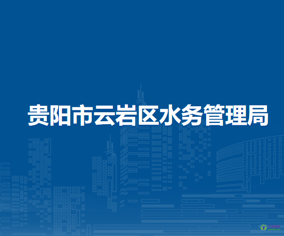 贵阳市云岩区水务管理局