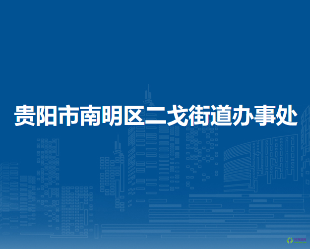 贵阳市南明区二戈街道办事处