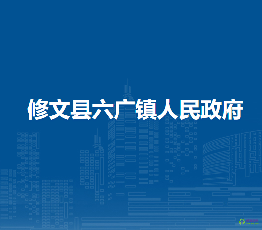 修文县六广镇人民政府