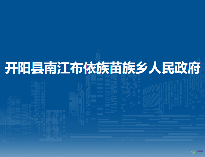 开阳县南江布依族苗族乡人民政府