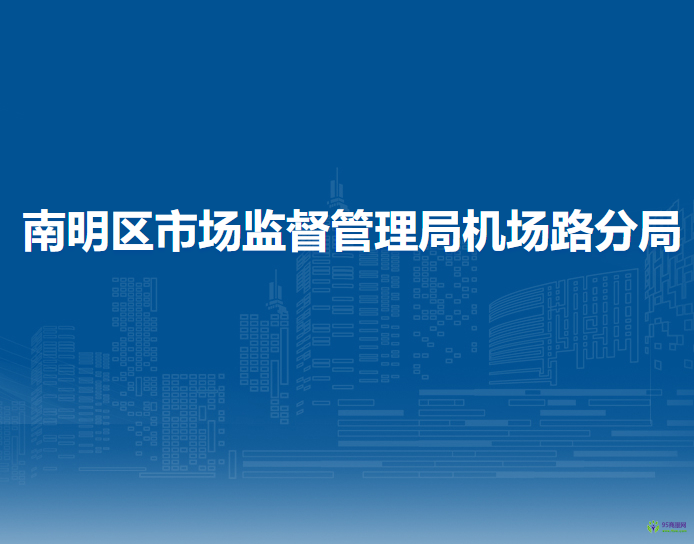 贵阳市南明区市场监督管理局机场路分局