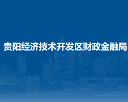 贵阳经济技术开发区财政金融局