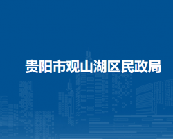 贵阳市观山湖区民政局