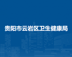 贵阳市云岩区卫生健康局