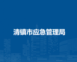 清镇市应急管理局