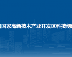 贵阳国家高新技术产业开发区科技创新局