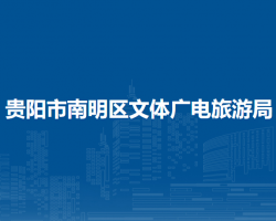贵阳市南明区文体广电旅游局
