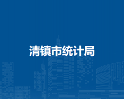 清镇市统计局