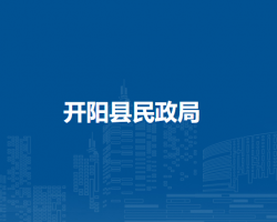 开阳县民政局