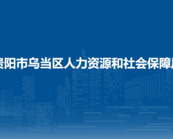 贵阳市乌当区人力资源和社会保障局