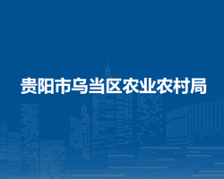 贵阳市乌当区农业农村局