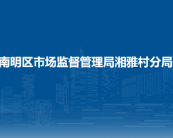 贵阳市南明区市场监督管理局湘雅村分局