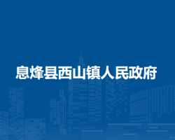 息烽县西山镇人民政府