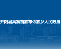 开阳县高寨苗族布依族乡人民政府
