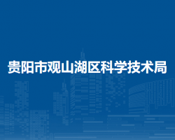 贵阳市观山湖区科学技术局