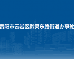 贵阳市云岩区黔灵东路街道办事处
