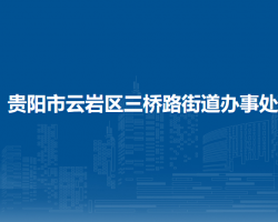 贵阳市云岩区三桥路街道办事处