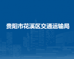 贵阳市花溪区交通运输局
