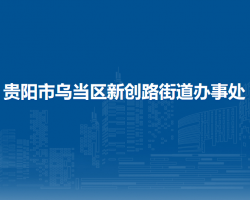 贵阳市乌当区观溪路街道办事处