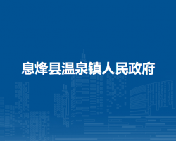 息烽县温泉镇人民政府