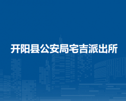 开阳县公安局宅吉派出所