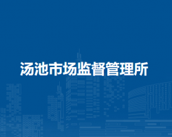庐江县市场监督管理局汤池市场监督管理所