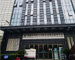 成都市武侯区晋阳街道便民服务中心