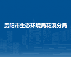 贵阳市生态环境局花溪分局