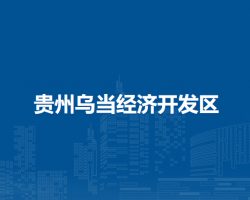 贵州乌当经济开发区