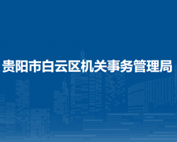 贵阳市白云区机关事务管理局