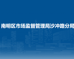 贵阳市南明区市场监督管理局沙冲路分局