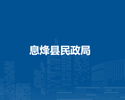 息烽县民政局
