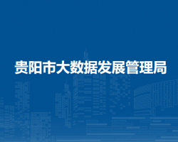 贵阳市大数据发展管理局