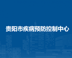 贵阳市疾病预防控制中心