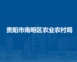贵阳市南明区农业农村局