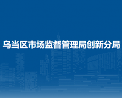 贵阳市乌当区市场监督管理局创新分局