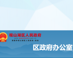 贵阳市观山湖区人民政府办公室