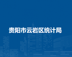 贵阳市云岩区统计局