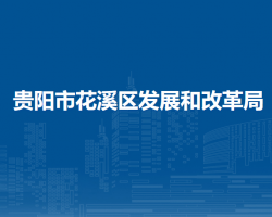 贵阳市花溪区发展和改革局