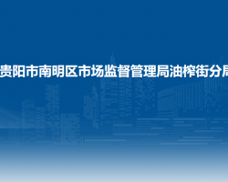 贵阳市南明区市场监督管理局油榨街分局