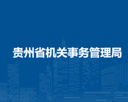 贵州省机关事务管理局