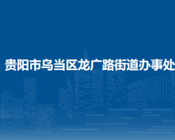 贵阳市乌当区龙广路街道办事处